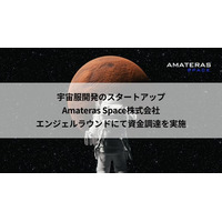 宇宙服スタートアップAmateras Space、エンジェルラウンドにて資金調達を実施