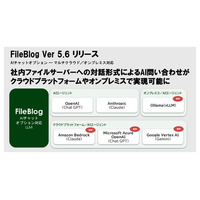 ファイルサーバ全文検索ソフト「FileBlog Ver5.6」リリース　AIチャットオプションがマルチクラウド／オンプレミス対応