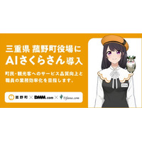 【菰野町×ティファナ×DMM.com】「AIさくらさん」の導入で、役場・電話窓口・WebサイトのDXを支援