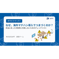 APT、ホワイトペーパー「海外マテハン失敗事例と導入チェックリスト」を公開