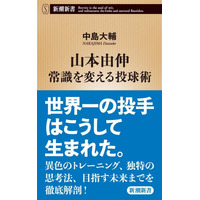 世界一の投手・山本由伸は、こうして生まれた！異色のトレーニング・独自の思考法・目指す未来を徹底解剖した『山本由伸　常識を変える投球術』（中島大輔著）が６刷決定！