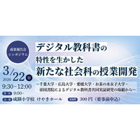 【3/22(日)開催】『デジタル教科書の特性を生かした新たな社会科の授業開発　～千葉大学・広島大学・愛媛大学・お茶の水女子大学・帝国書院によるデジタル教科書共同実証研究の取組から～』シンポジウム