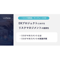 DXプロジェクトにおけるリスクマネジメントの重要性とは？「リスク管理表」テンプレートを無料公開！｜株式会社リンプレス