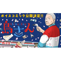 【CV：チョー】累計120万部突破！ちょっとワケありのおじいさんが贈る、コンビニ夜話『島さん』ボイスコミック公開!!