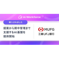 LayerXが開発する「Ai Workforce」、三菱UFJ銀行における複雑な金融プロダクツ業務を提案から期中管理まで横断的に支援するAI基盤を提供開始