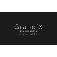 熊本県菊池郡大津町における大規模複合開発プロジェクト『 Grand’X 大津熊本（グランディクス オオヅクマモト）』始動