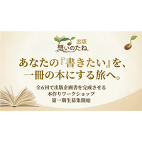 生成AIとの対話で「想い」を本というカタチに。全6回で出版企画書を完成させる伴走型ワークショップ募集開始。新出版ブランド「想いのたね出版」をスピード出版ラボが設立