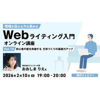 “脱”初心者！文章づくりの基礎力をアップさせる方法とは？ 2/10（火）無料セミナー「情報を伝える力を高める Webライティング入門オンライン講座Vol.12」