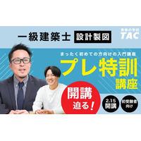 【TAC建築士】申込締切迫る！2/15(日)より順次スタート！はじめて製図に挑戦する方のためにプレ特訓授業を用意しました。