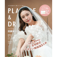 【2026年2月号】俳優/モデル 田鍋梨々花さんが『PLACOLE＆DRESSY』のカバーモデルとして登場！