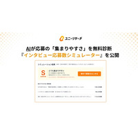 ユニーリサーチ、AIが応募の「集まりやすさ」を無料診断する「インタビュー応募数シミュレーター」を公開