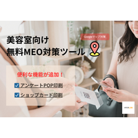 ヘアログ、美容室向け無料MEO対策ツールに「アンケートPOP印刷」「ショップカード印刷」機能を追加 ～店内・来店時のアンケート導線を強化し、口コミ獲得をより自然に～