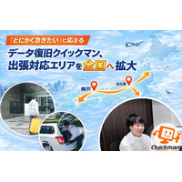 「とにかく急ぎたい」に応える　データ復旧クイックマン、出張対応エリアを全国へ拡大