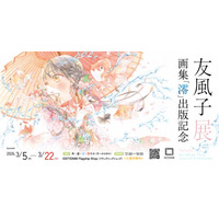 「友風子 展 −画集「澪」出版記念−」EDITION88 フラッグシップショップで開催決定！