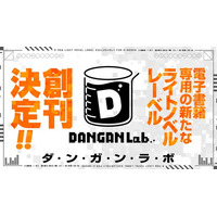 新ライトノベルレーベル『DANGAN Lab.（ダンガンラボ）』が創刊！併せてコンテストも開催！