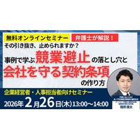 企業経営者・人事担当者向け 「その引き抜き、止められますか？事例で学ぶ『競業避止』の落とし穴と、会社を守る契約条項の作り方」セミナーを無料オンラインセミナーにて開催いたします。