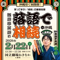 沖縄初開催！「落語で相続 in 沖縄」～笑って学ぶ！相続や税金の基礎～2026年2月22日（日）国立劇場おきなわにて開催