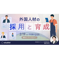 「外国人材の採用と育成 ～離職を防ぐ採用・定着を促す育成。実例から学ぶ、外国人材と共に成長するための「仕組み」の構築～」セミナーを開催