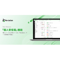 「担当者しか知らない」から脱却。コミュニケーションプラットフォーム『Re:lation』、個人メールをチームで可視化する「個人受信箱」機能をリリース