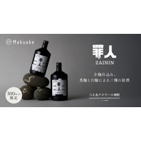 八丈島テロワール焼酎「罪人」 黒麹、白麹を使用した全麹仕込みの原酒を 300セット限定 Makuake 先行予約販売