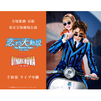 宝塚歌劇　星組東京宝塚劇場公演『恋する天動説』『DYNAMIC NOVA』千秋楽ライブ中継 開催決定！