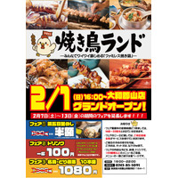 奈良県初上陸！「焼き鳥ランド 大和郡山店」、2026年2月1日（日）に新店舗オープン。キャンペーン期間中、連日満席の為、店舗に入れなかった方へのお詫びキャンペーン！！