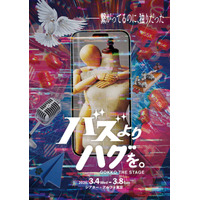 【チケット一般発売開始／全9公演 生LIVE決定】『バズより、ハグを。』GOKKO THE STAGE｜日程・チケット・キャスト情報