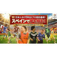 スペインで日本人女子サッカー選手9名がプロ契約を達成