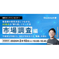 【2月10日(火) 無料セミナー】『製造業の意思決定につながる、AI起点の「勝ち筋」リサーチ術 ‐ 市場調査編：不確実な市場から、自社が攻めるべき「勝機」を探る』（ストックマーク主催）