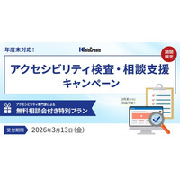 【年度末対応】 アクセシビリティ検査・相談支援キャンペーン