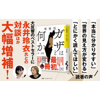 問題の本質が分かる！ベストセラーの決定版『増補版　ガザとは何か』発売（2/11）。