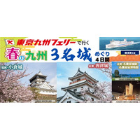 【横須賀発着団体ツアー】春爛漫の九州で名城満喫！東京九州フェリーで行く「春の九州 ３名城めぐり４日間」団体ツアー発売！