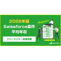 【年収872万円】Salesforce案件のフリーランス副業調査｜2026年最新