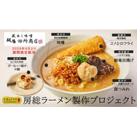 房総の食材を生かしたご当地グルメ3品「房総味噌らーめん」「房総味噌タンタン麺」「あんこ餃子」が誕生