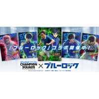 『eFootball(TM) ウイコレ CHAMPION SQUADS』TVアニメ『ブルーロック』とのコラボを開催！
