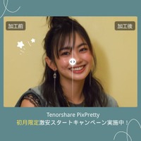 今すぐ試せる！美肌アプリ「Tenorshare PixPretty」で透明感あふれる自然な美しさを手に入れよう！初月限定激安スタートキャンペーン実施中
