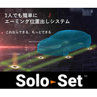 一人作業でも正確なエーミングのターゲット位置出しができるシステム「SoloSet(TM)（ソロセット）」を商品化