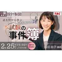 一級建築士(設計製図) 2/25夜開催！無料セミナー「過去問から学ぶ「読み取りの罠」本試験の事件簿」