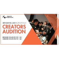 【東京・大阪開催】デジタルハリウッド伝統の就職マッチングイベント『クリエイターズオーディション』