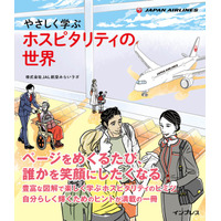 豊富なイラストと図解で「ホスピタリティ」の本質が分かる！JALの大学人気講座を書籍化した『やさしく学ぶ ホスピタリティの世界』を2026年2月18日に発売