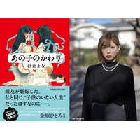 〈作家デビュー10周年〉本日発売！ 紗倉まな最新小説『あの子のかわり』は〈妊娠・出産〉への葛藤を描いた超渾身作