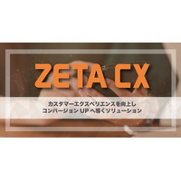 「ZETA AD」と「ZETA ENGAGEMENT」の連携を開始。広告とロイヤルティの新たな相乗効果を創出へ