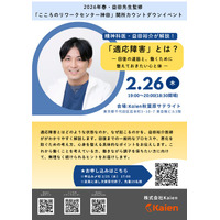 【株式会社Kaien】カウントダウンイベント・精神科医・益田裕介先生が解説「適応障害」とは？｜2026年2月26日（木）19:00～特別セミナー開催