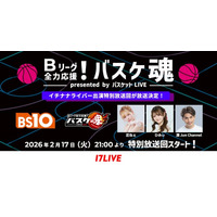 山下健二郎さんメインMCのバスケットボール応援番組「Bリーグ全力応援！バスケ魂presented by バスケットLIVE」イチナナライバーが出演する特別回の放送が決定！