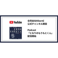「組織のリアル」を届ける - 合同会社Riberteが公式Youtubeチャンネル開設と代表によるPodcast番組を開始