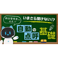 「いまさら聞けない自動点呼」新任管理者向け基礎ウェビナーを開催 3月18日（水）
