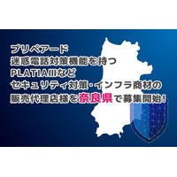 プリペアード 迷惑電話対策機能を持つPLATIAIIIなどセキュリティ対策・インフラ商材の販売代理店様を奈良県で募集開始