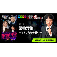 『Mr.都市伝説 関暁夫の裏都市伝説』、新作「薬物汚染～マトリたちの戦い～」全17話を2月13日(金)より「タテドラ」で配信開始
