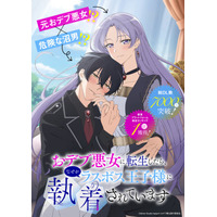 総DL数7,000万超のドコモオリジナルコミック「おデブ悪女に転生したら、なぜかラスボス王子様に執着されています」TVアニメ化決定