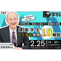＜一級建築士＞学生のためのオンラインセミナー「建築学生 よくある質問10解説」2/25(水)開催決定！